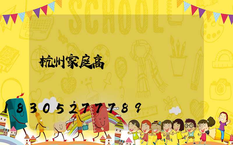 杭州家庭高桿燈價錢