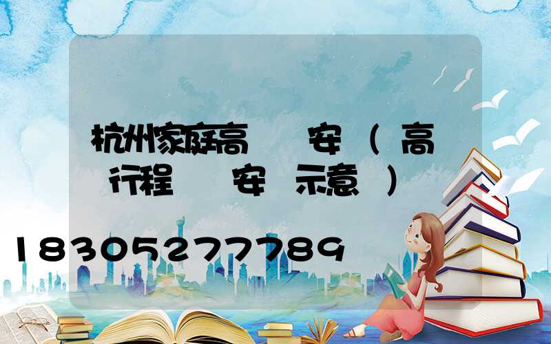 杭州家庭高桿燈安裝(高桿燈行程開關安裝示意圖)