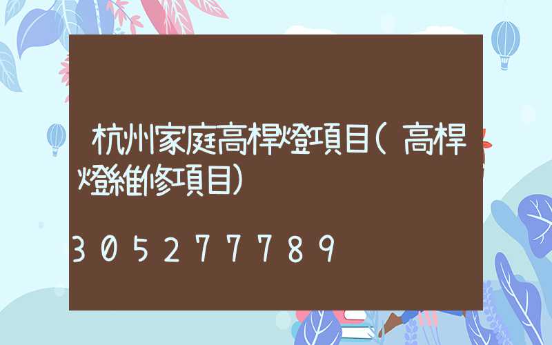 杭州家庭高桿燈項目(高桿燈維修項目)