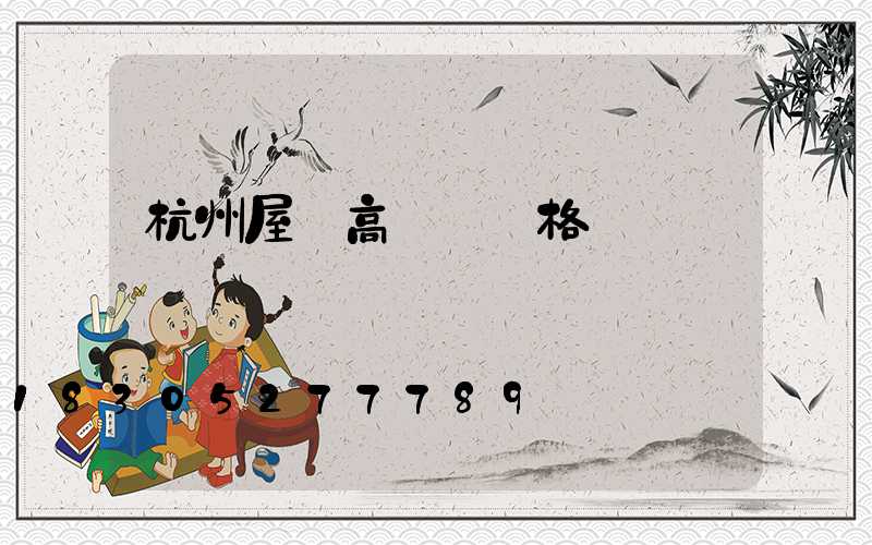杭州屋頂高桿燈價格