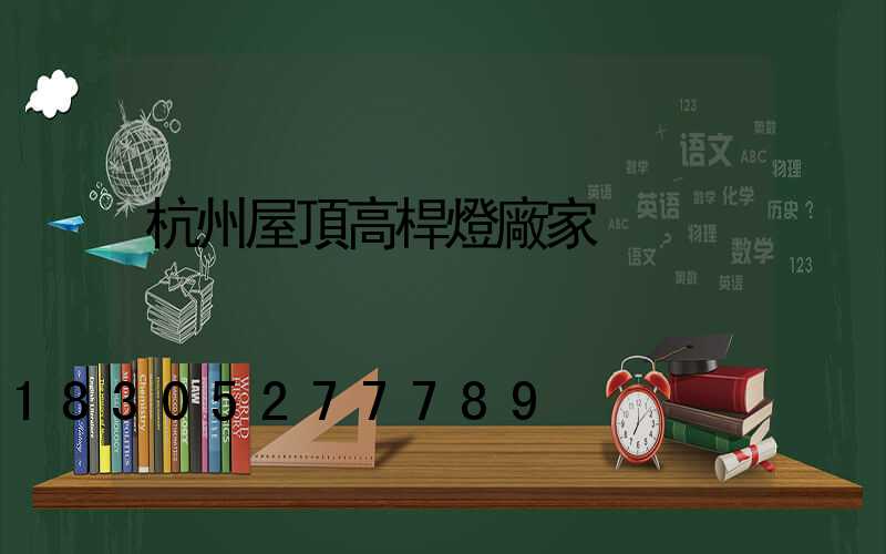 杭州屋頂高桿燈廠家