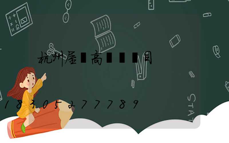 杭州屋頂高桿燈項目