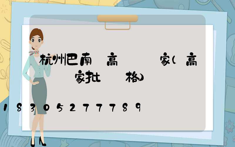 杭州巴南區高桿燈廠家(高桿燈廠家批發價格)