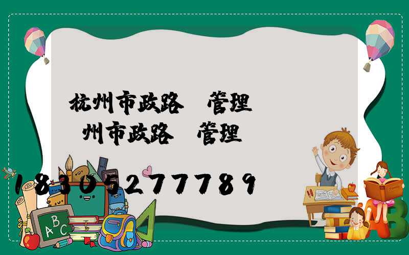 杭州市政路燈管理處熱線(廣州市政路燈管理處熱線)
