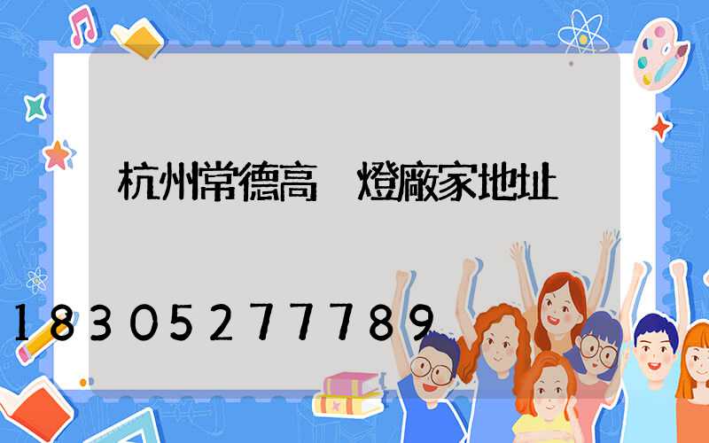 杭州常德高桿燈廠家地址