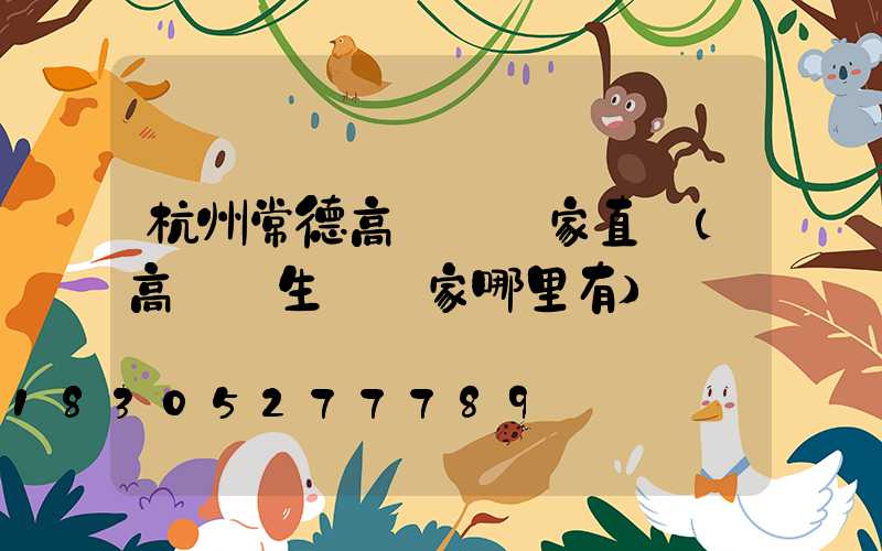 杭州常德高桿燈廠家直銷(高桿燈生產廠家哪里有)
