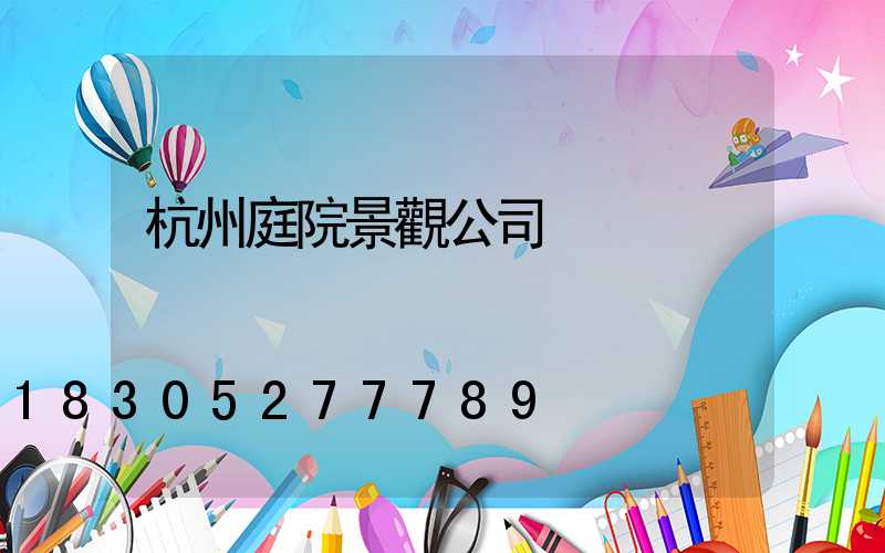 杭州庭院景觀公司