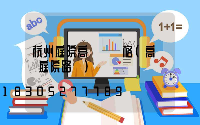 杭州庭院高桿燈價格(高桿燈庭院路燈)