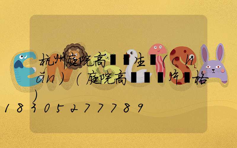 杭州庭院高桿燈生產(chǎn)(庭院高桿燈圖片價格)