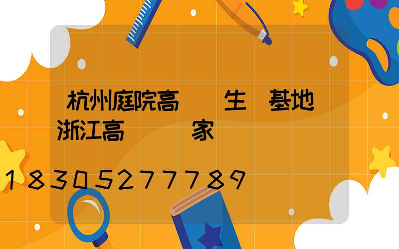 杭州庭院高桿燈生產基地(浙江高桿燈廠家)