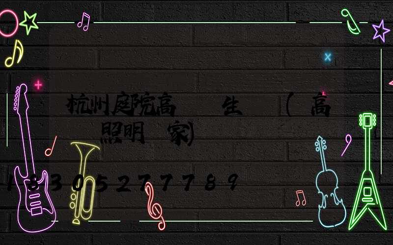 杭州庭院高桿燈生產廠(高桿燈照明廠家)