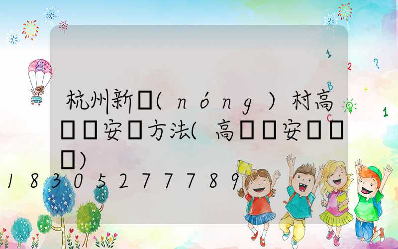 杭州新農(nóng)村高桿燈安裝方法(高桿燈安裝視頻)