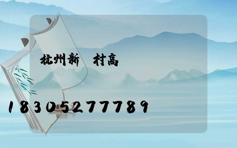 杭州新農村高桿燈