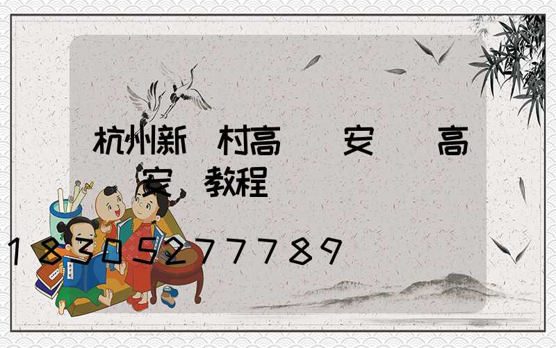 杭州新農村高桿燈安裝(高桿燈安裝教程視頻)