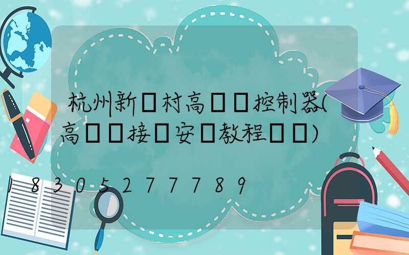 杭州新農村高桿燈控制器(高桿燈接線安裝教程視頻)