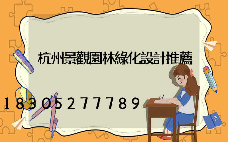 杭州景觀園林綠化設計推薦