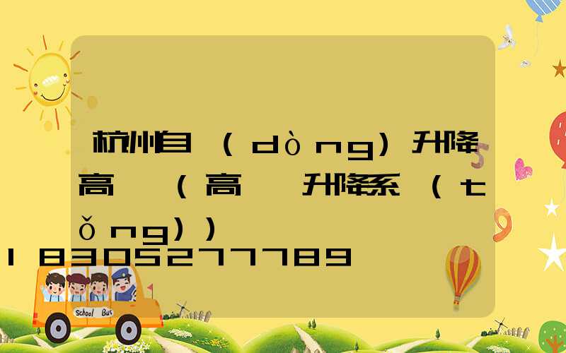 杭州自動(dòng)升降高桿燈(高桿燈升降系統(tǒng))