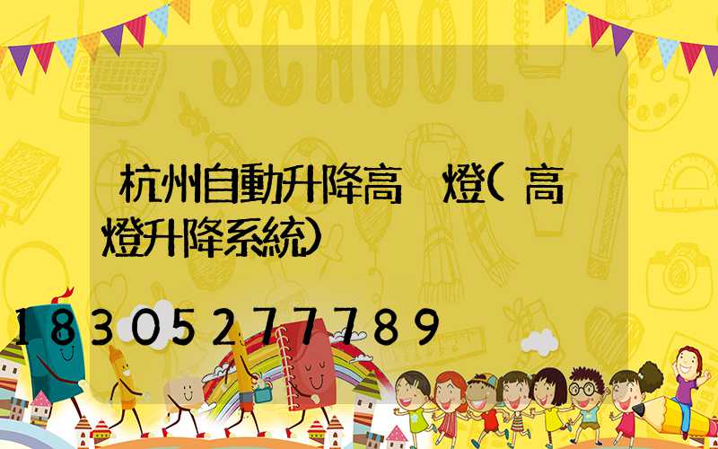 杭州自動升降高桿燈(高桿燈升降系統)