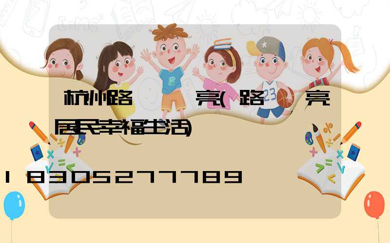 杭州路燈幾點亮(路燈點亮居民幸福生活)