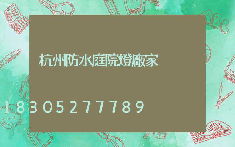 杭州防水庭院燈廠家