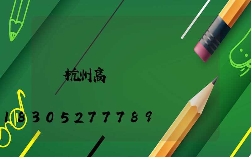 杭州高桿燈