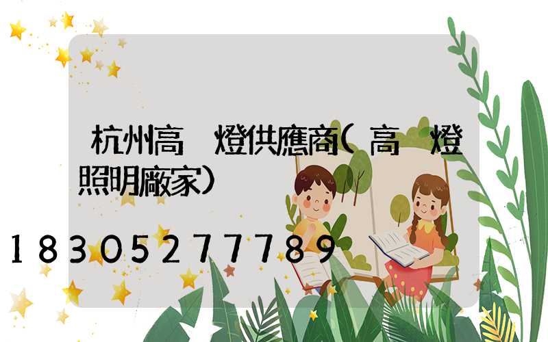 杭州高桿燈供應商(高桿燈照明廠家)
