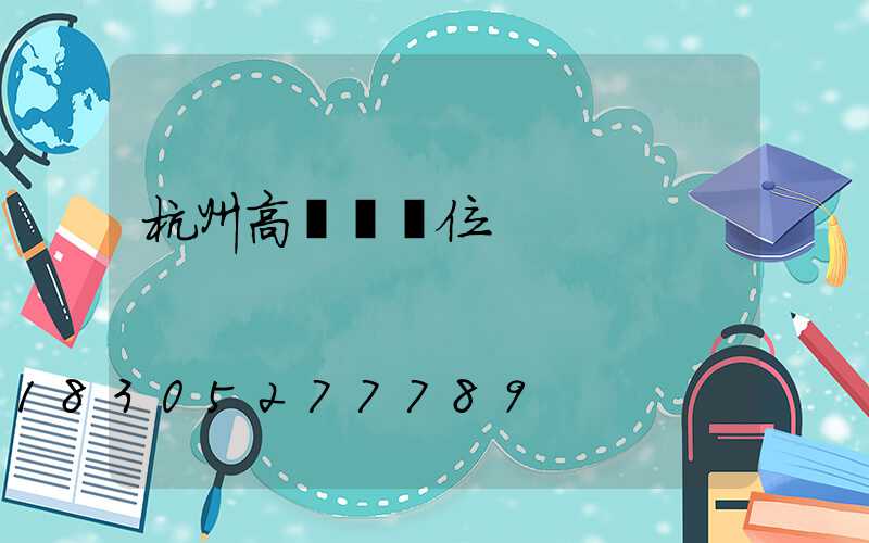 杭州高桿燈價位
