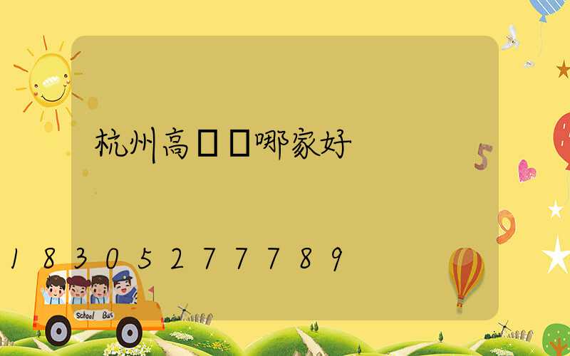 杭州高桿燈哪家好