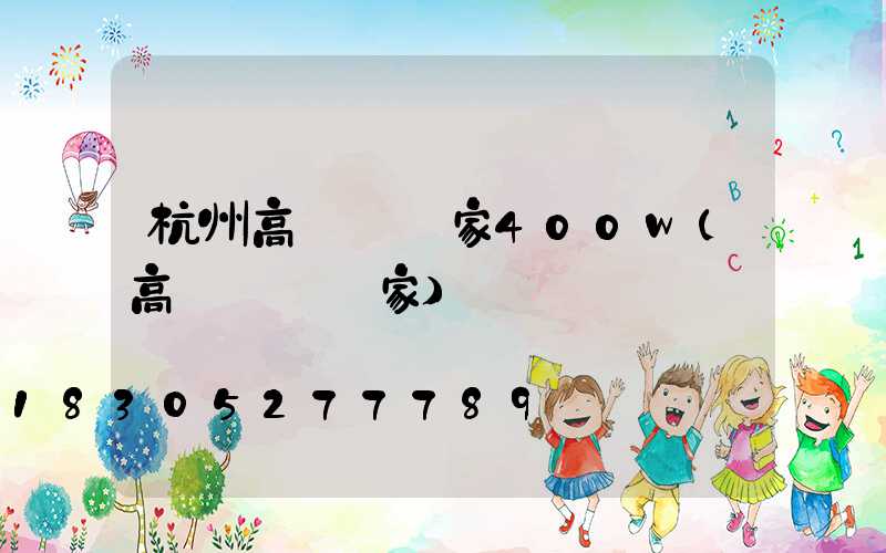 杭州高桿燈廠家400w(高桿燈桿廠家)