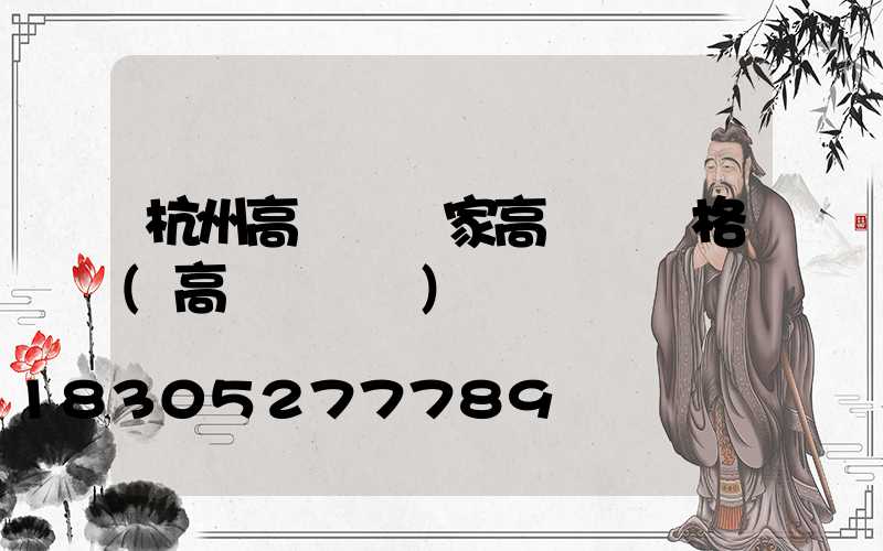 杭州高桿燈廠家高桿燈價格(高桿燈報價)