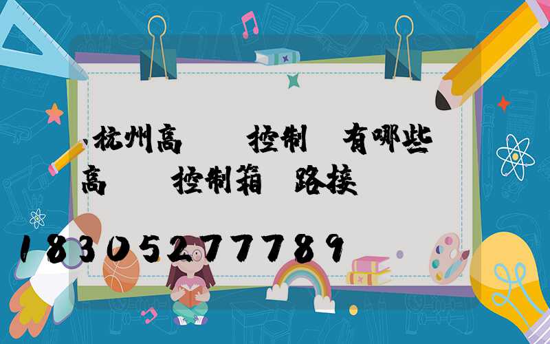 杭州高桿燈控制圖有哪些(高桿燈控制箱電路接線圖)