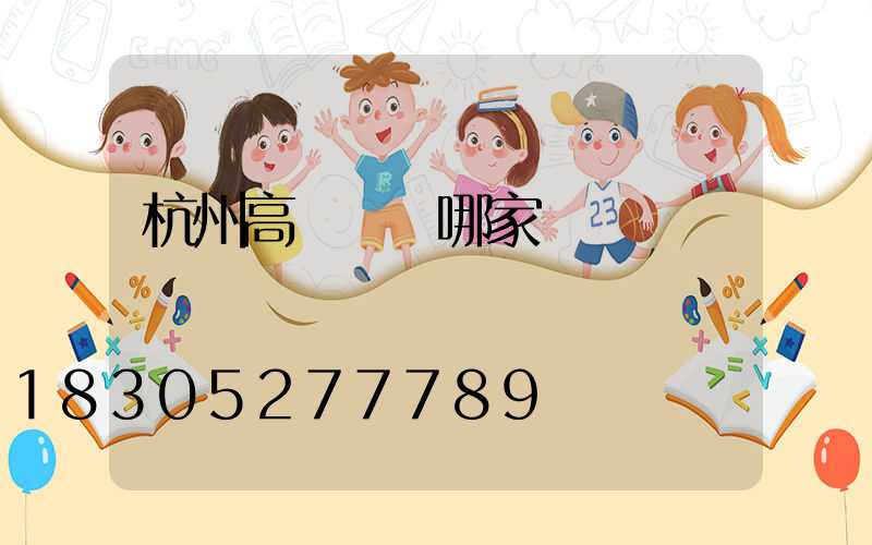 杭州高桿燈選哪家