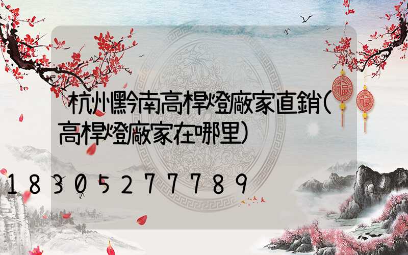 杭州黔南高桿燈廠家直銷(高桿燈廠家在哪里)