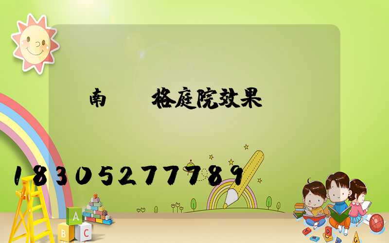 東南亞風格庭院效果圖