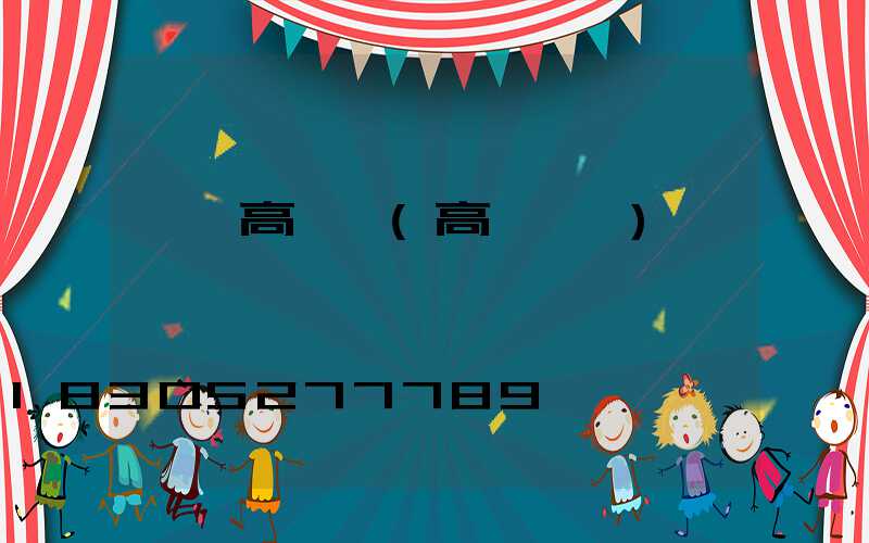 東園高桿燈(高桿燈廠)