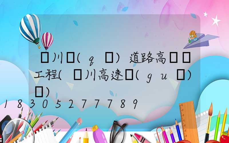 東川區(qū)道路高桿燈工程(東川高速規(guī)劃)