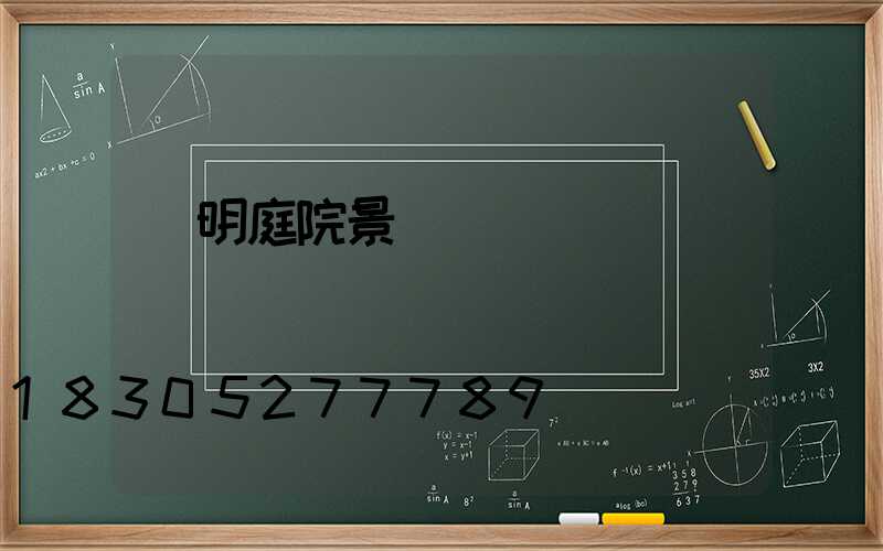 東明庭院景觀燈