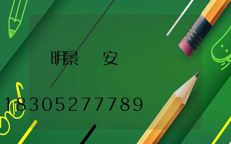 東明景觀燈安裝