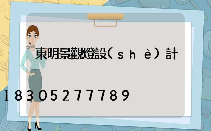 東明景觀燈設(shè)計