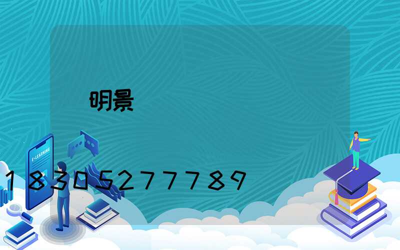 東明景觀燈設計