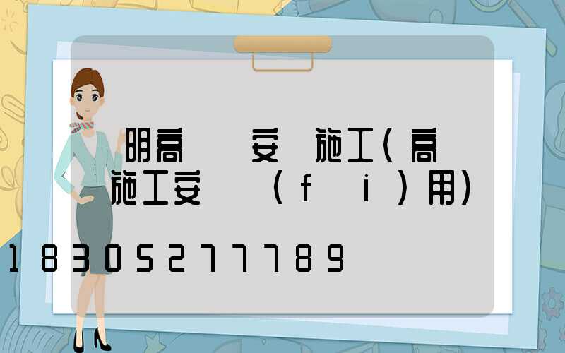 東明高桿燈安裝施工(高桿燈施工安裝費(fèi)用)