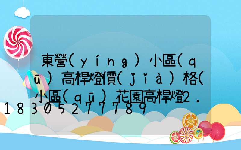 東營(yíng)小區(qū)高桿燈價(jià)格(小區(qū)花園高桿燈2.6米)