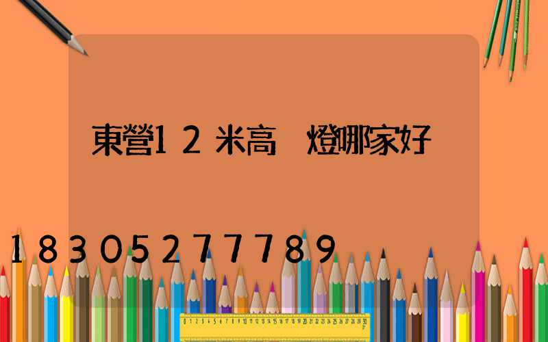 東營12米高桿燈哪家好