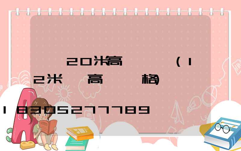 東營20米高桿燈報價(12米廣場高桿燈價格)