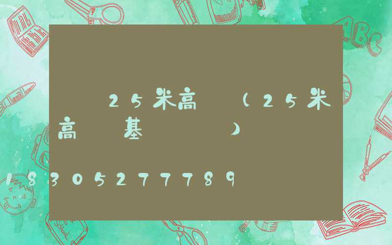 東營25米高桿燈(25米高桿燈基礎籠圖紙)