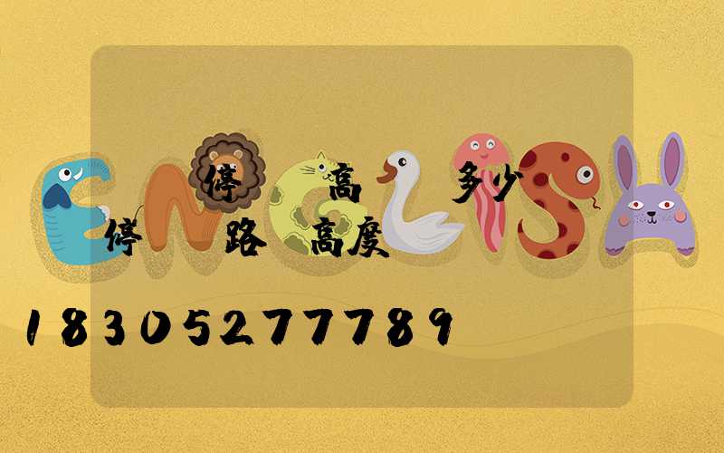 東營停車場高桿燈多少錢(停車場路燈高度)