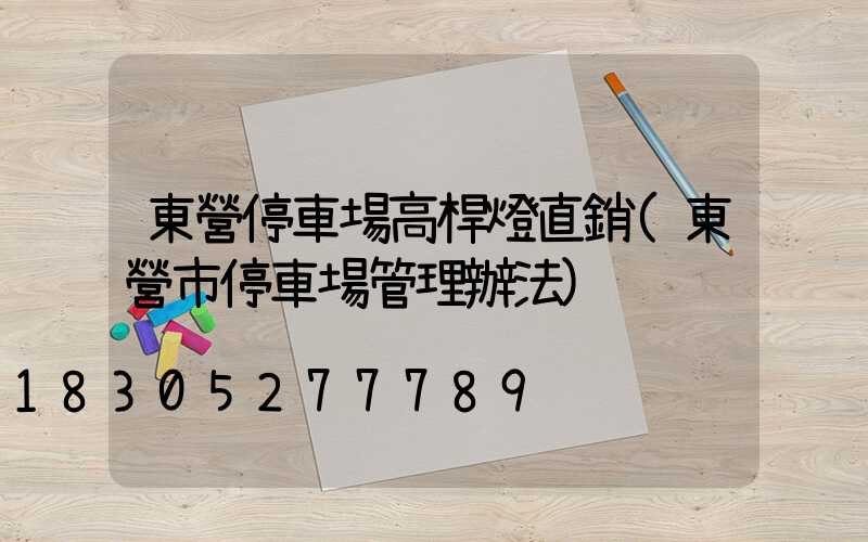 東營停車場高桿燈直銷(東營市停車場管理辦法)
