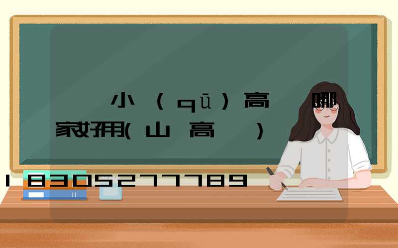 東營小區(qū)高桿燈哪家好用(山東高桿燈)