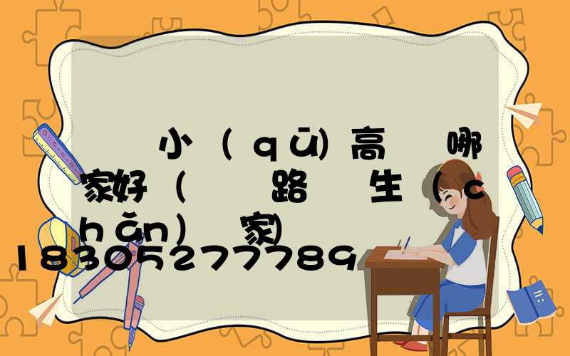 東營小區(qū)高桿燈哪家好賣(東營路燈桿生產(chǎn)廠家)
