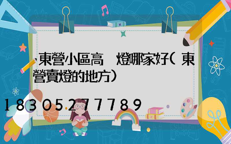 東營小區高桿燈哪家好(東營賣燈的地方)